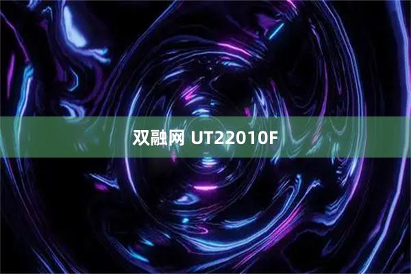 双融网 UT22010F